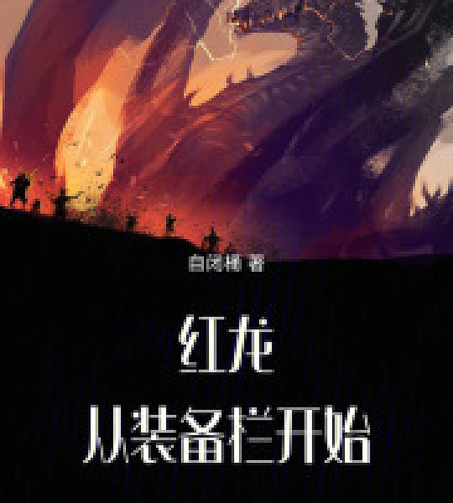 Cover image for Chaos and monsters begin with the red dragon's clone. (灾怪乱武从红龙分身开始)