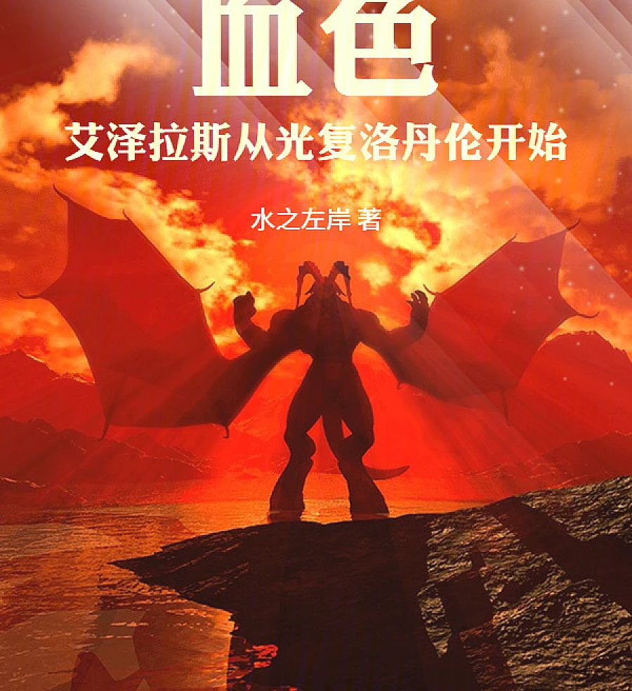 Cover image for Scarlet Azeroth: Starting with the Reconquest of Lordaeron (血色艾泽拉斯：从光复洛丹伦开始)