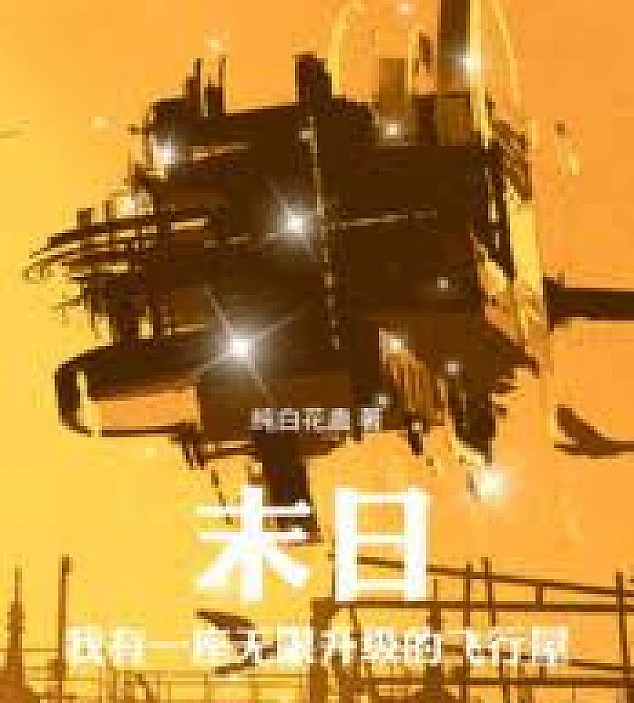 Cover image for In the apocalypse, I have a flying house with unlimited upgrades. (末日，我有一座无限升级的飞行屋)