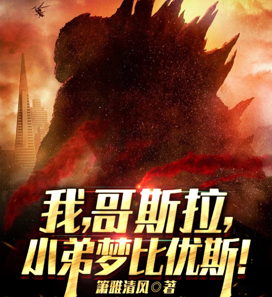 Cover image for I, Godzilla: My Little Brother Mebius! (Eu, Godzilla: Meu Irmãozinho Mebius!; Я, Годзилла: Мой младший брат Мебиус!; Tôi, Godzilla: Em Trai Mebius!; Aku, Godzilla: Adik Kecilku Mebius!; Yo, Godzilla: ¡Mi Hermanito Mebius!; Wǒ, Gēsīlā, Xiǎodì Mèngbǐyōusī!; 我，哥斯拉，小弟梦比优斯！)