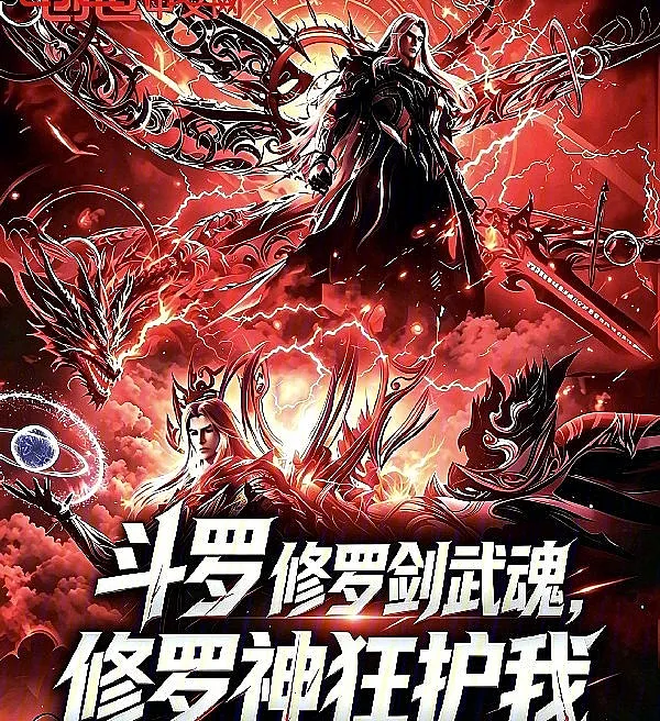 Douluo: Asura Sword Martial Soul, Madly Protected by the Asura God
