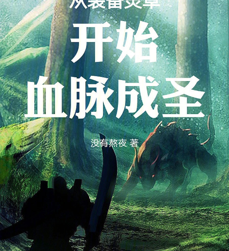 Cover image for Ascending to Sainthood Through Spirit Herb Gear (从装备灵草开始血脉成圣)