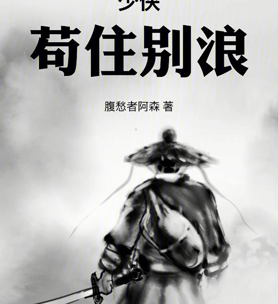 Cover image for Young Hero, Stay Here and Don't Wander Around (少侠，苟住别浪)