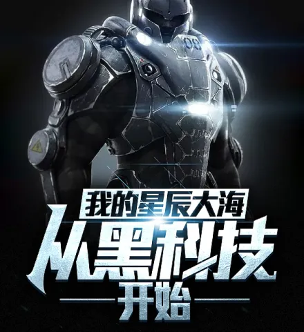 Cover image for My Sea of Stars Begins with Black Tech (Meu Mar de Estrelas Começa com Tecnologia Negra; Моё море звёзд начинается с чёрных технологий; Biển Sao Của Tôi Bắt Đầu Từ Công Nghệ Đen; Lautan Bintangku Dimulai dari Teknologi Hitam; Mi Mar de Estrellas Comienza con la Tecnología Negra; Wo de Xingchen Dahai Cong Heikeji Kaishi; 我的星辰大海从黑科技开始)