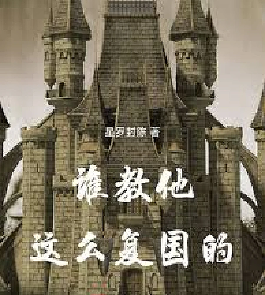 Cover image for Who taught him to restore his country like this? (谁教他这么复国的)