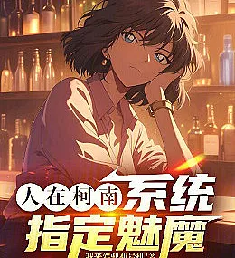 I'm in Detective Conan, and the system has assigned me a succubus.