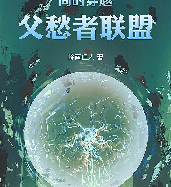 Cover image for Simultaneous Transmigration: Alliance of the Worried Fathers (Transmigração Simultânea: Aliança dos Pais Preocupados; Одновременная Трансмиграция: Альянс Обеспокоенных Отцов; Xuyên Việt Đồng Thời: Liên Minh Những Người Cha Lo Lắng; Transmigrasi Serentak: Aliansi Ayah yang Khawatir; Transmigración Simultánea: Alianza de los Padres Preocupados; Tongshi Chuanyue: Fuchouzhe Lianmeng; 同时穿越：父愁者联盟)