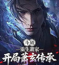 Battle Through the Heavens: Reborn into the Xiao Family, Starting with Xiao Xuan's Inheritance