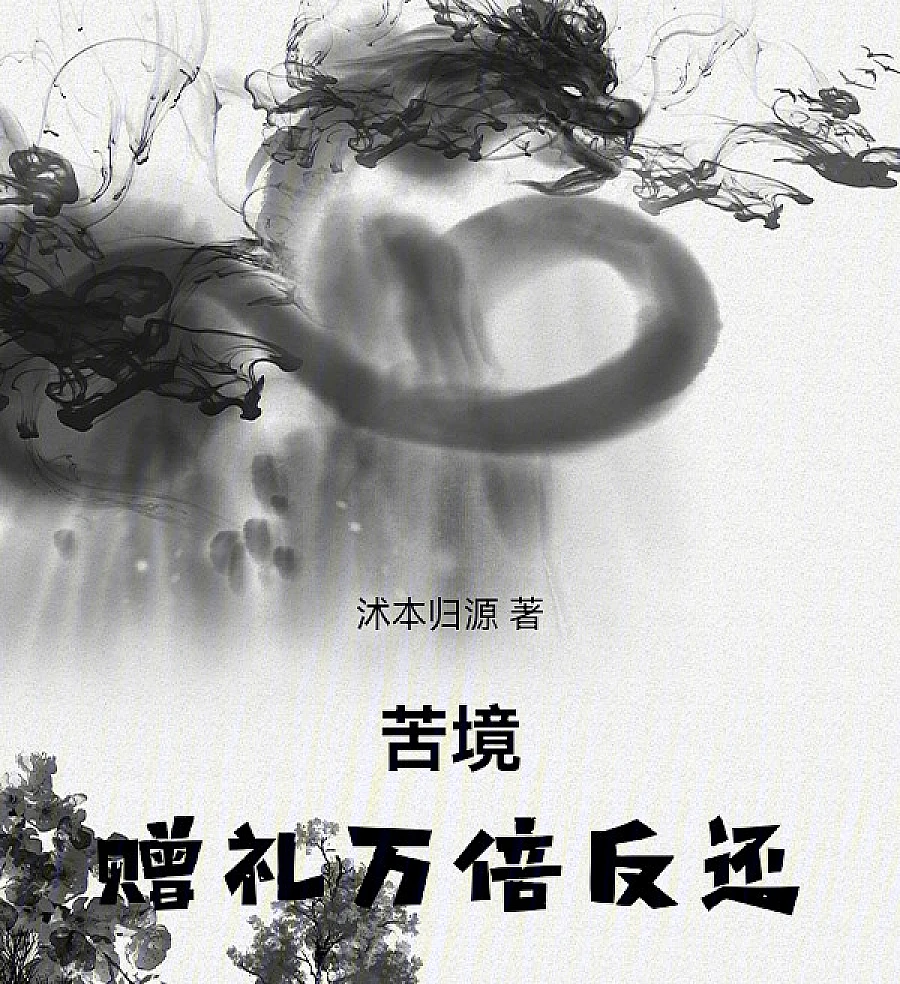 Cover image for Hardships: Ten Thousand Times Return on Gifts (苦境：赠礼万倍反还)