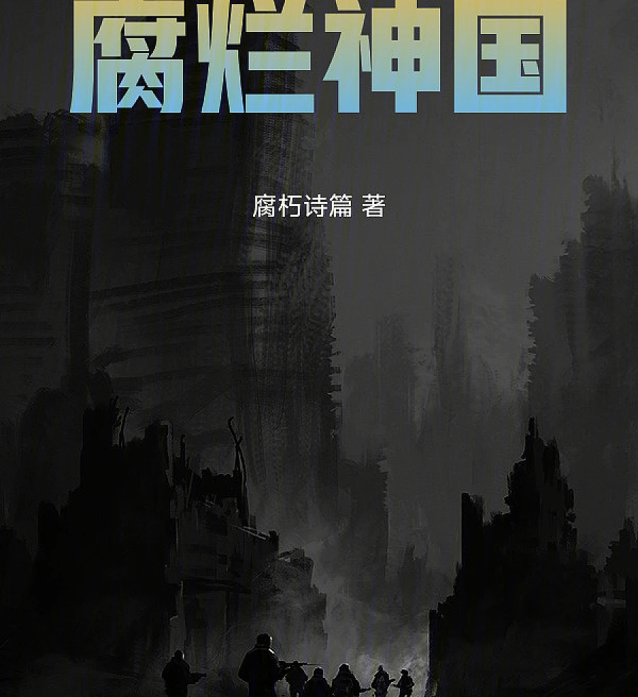 Cover image for Kingdom of Decay (腐烂神国)