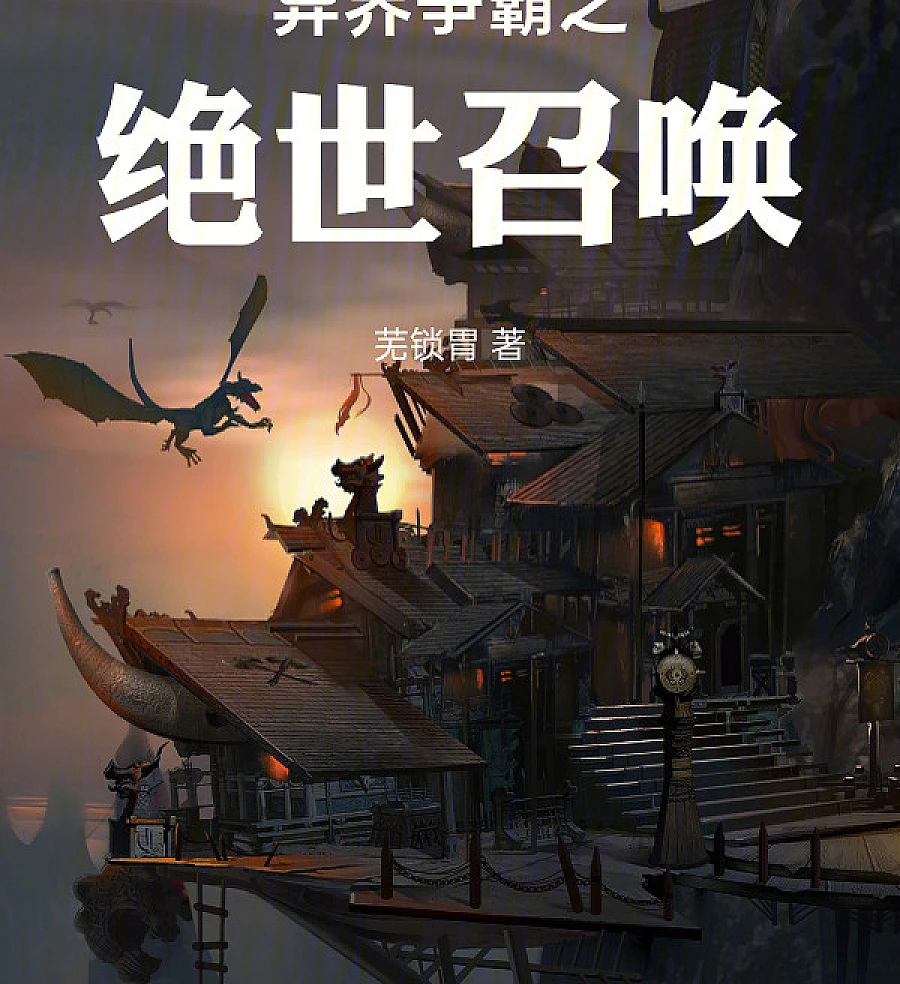 Cover image for Extraordinary Hegemony: The Ultimate Summoning (异界争霸之绝世召唤)