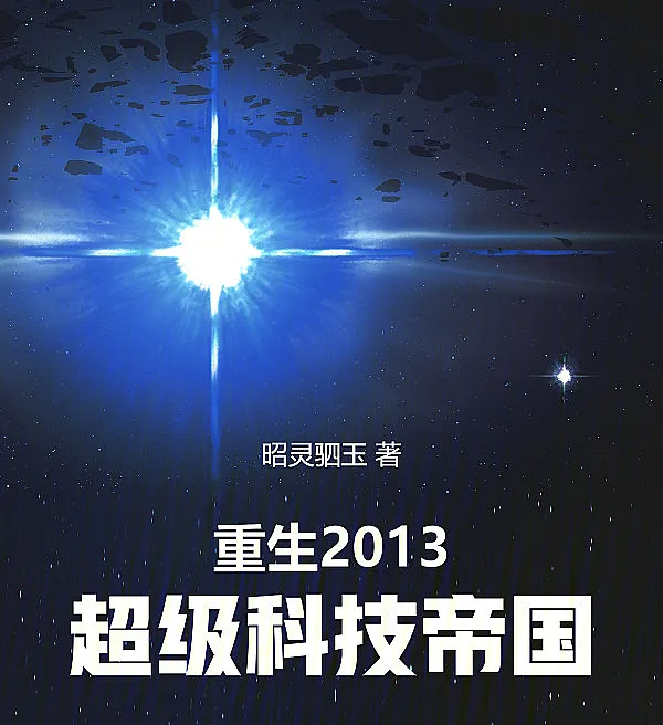 Rebirth 2013: Super Technology Empire