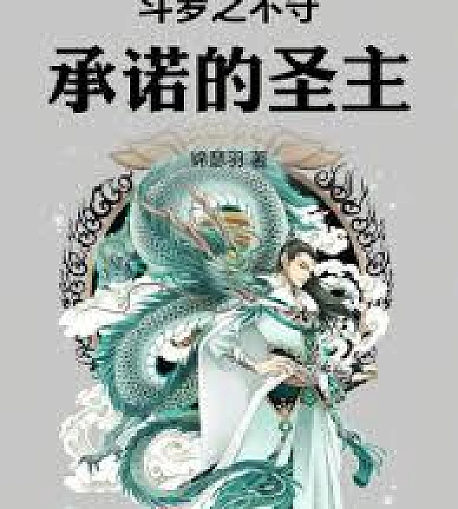 Cover image for Douluo's Holy Lord at the Start (斗罗之圣主开局)