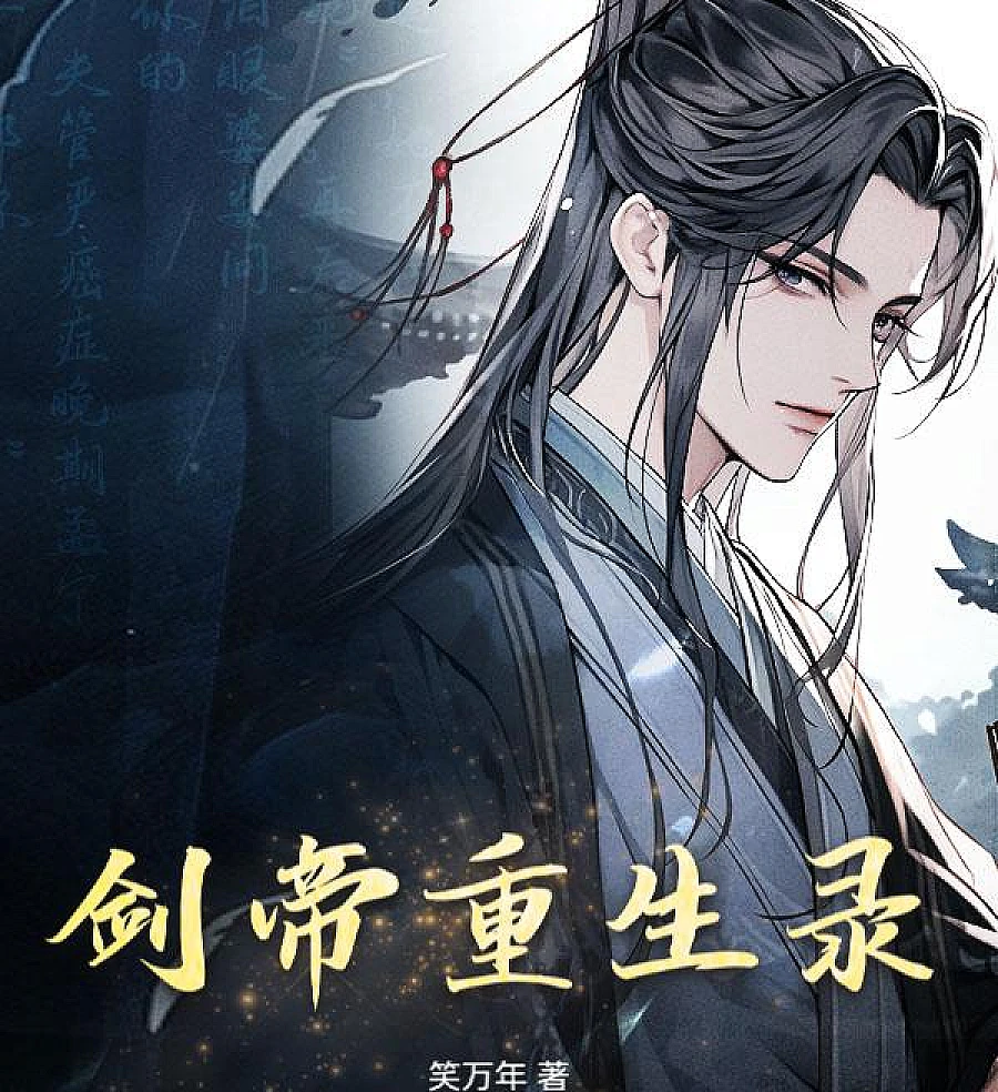 Cover image for The Rebirth of the Sword Emperor (剑帝重生录)