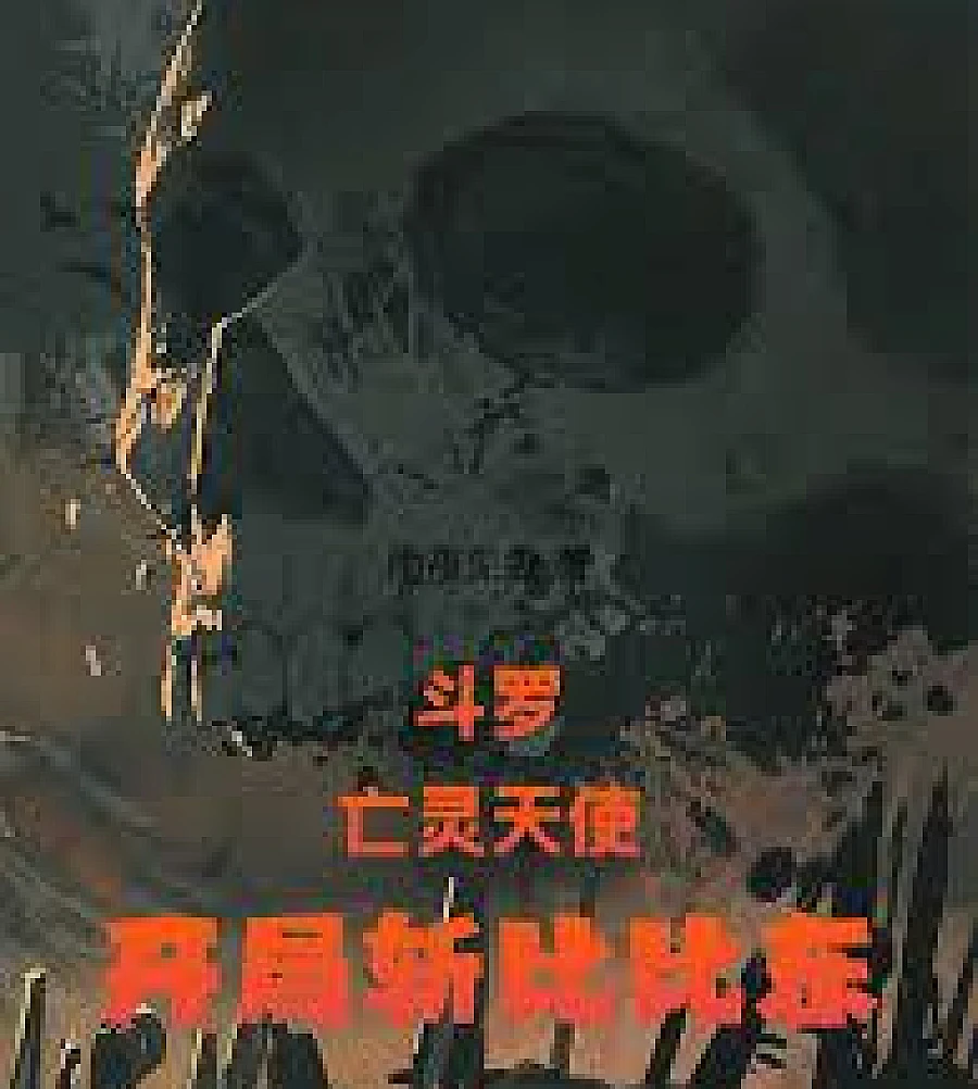 Douluo Continent: The Angel of the Dead, starting by slaying Bibi Dong