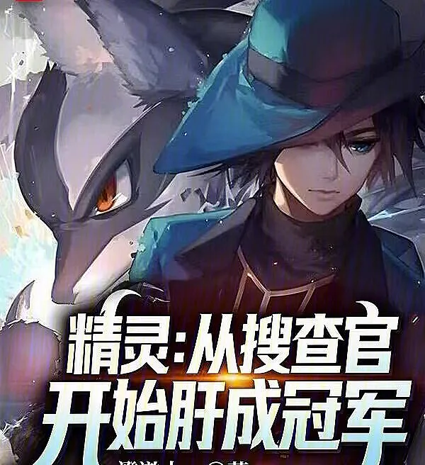 Pokémon: From Inspector to Champion – Forged by Diligence