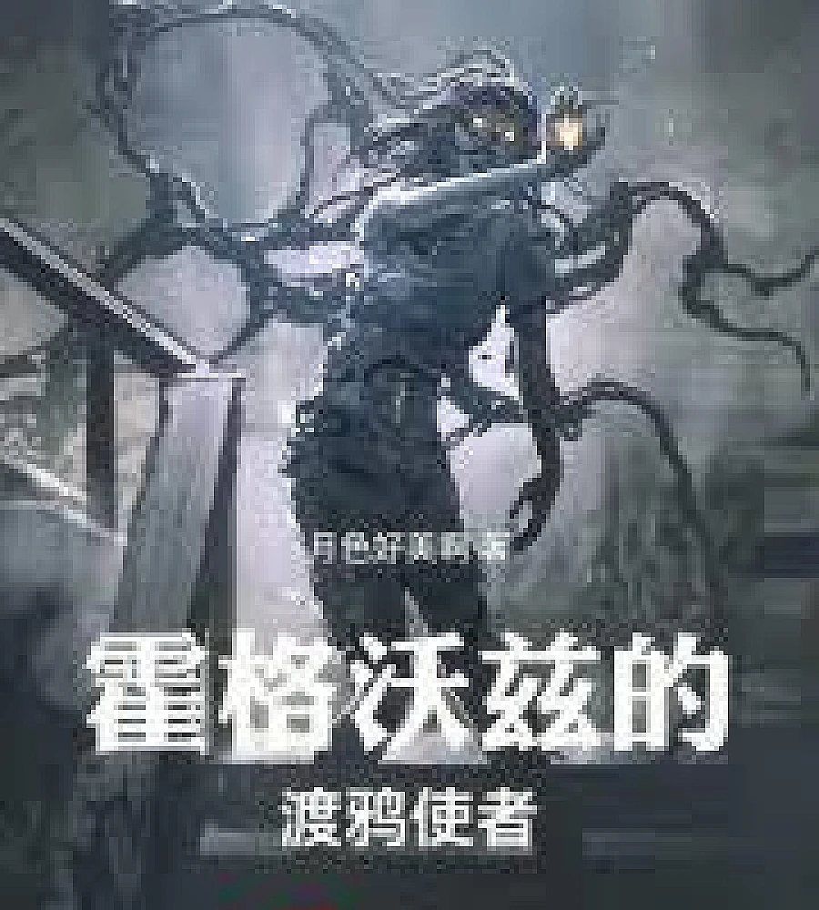 Cover image for The Old Ones of Hogwarts (霍格沃兹的旧日之主)