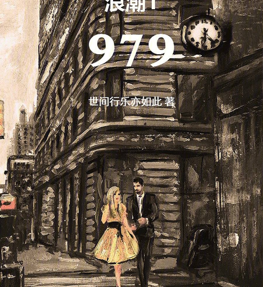 Cover image for Wave 1979 (浪潮1979)
