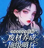 Transmigrated into a villainous guide who picks up bargains, a useless person is transformed into a