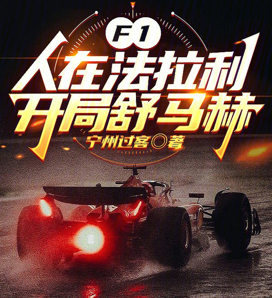 Cover image for F1: Inside Ferrari, Starting with Schumacher (F1：人在法拉利，开局舒马赫)