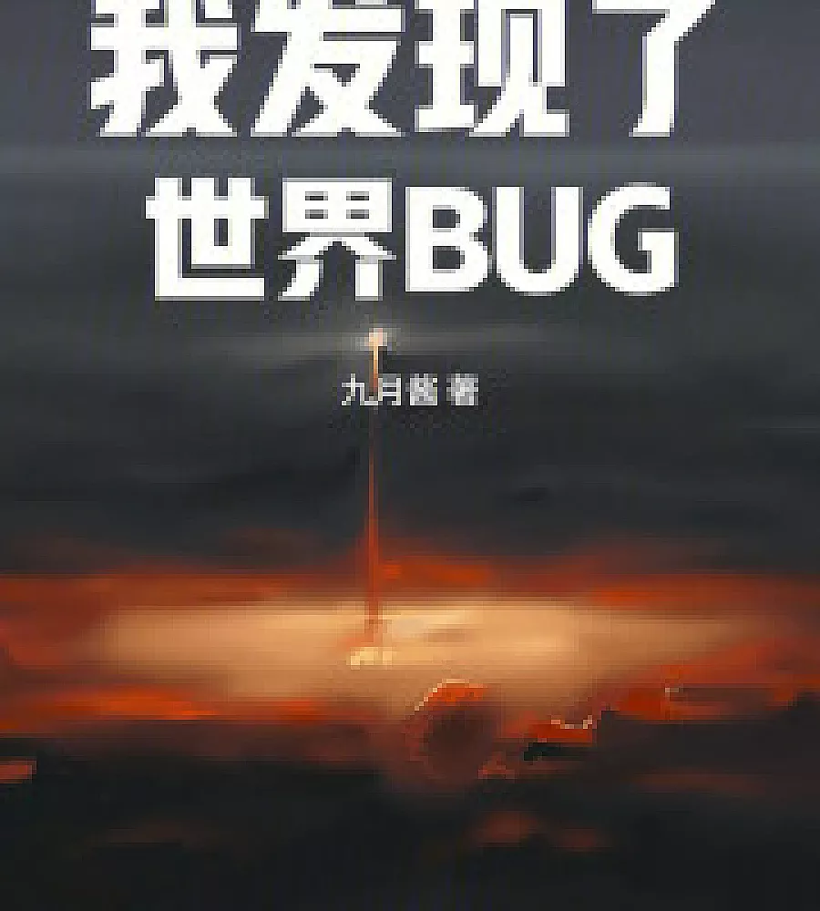 Cover image for discovered a world bug. (我发现了世界BUG)
