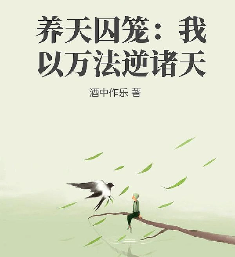 Cover image for Raising Heaven’s Cage: Defying the Heavens with Myriad Laws (Criando a Jaula do Céu: Desafiando os Céus com Dez Mil Leis; Воспитывая Небесную Клетку: Бросаю Вызов Небесам Мириадой Законов; Nuôi Lồng Trời: Nghịch Chư Thiên Bằng Vạn Pháp; Memelihara Sangkar Surga: Menentang Langit dengan Segala Hukum; Criando la Jaula del Cielo: Desafío los Cielos con Mil Leyes; Yang Tian Qiulong: Wo Yi Wan Fa Ni Zhu Tian; 养天囚笼：我以万法逆诸天)
