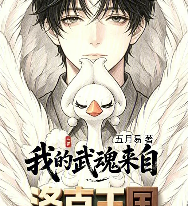 Cover image for Douluo: My Martial Soul is from Roco Kingdom (Douluo: Minha Alma Marcial é do Reino Roco; Douluo: Moë Boevoe Dush iz Korolevstva Roko; Đấu La: Võ Hồn Của Tôi Đến Từ Vương Quốc Roco; Douluo: Roh Kuat Saya Berasal dari Kerajaan Roco; Douluo: Mi Alma Marcial es del Reino Roco; Douluo: Wo De Wuhun Laizi Luoke Wangguo; 斗罗：我的武魂来自洛克王国)