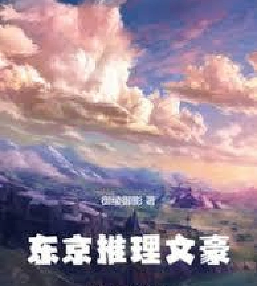Cover image for Tokyo Mystery Writers (东京推理文豪)