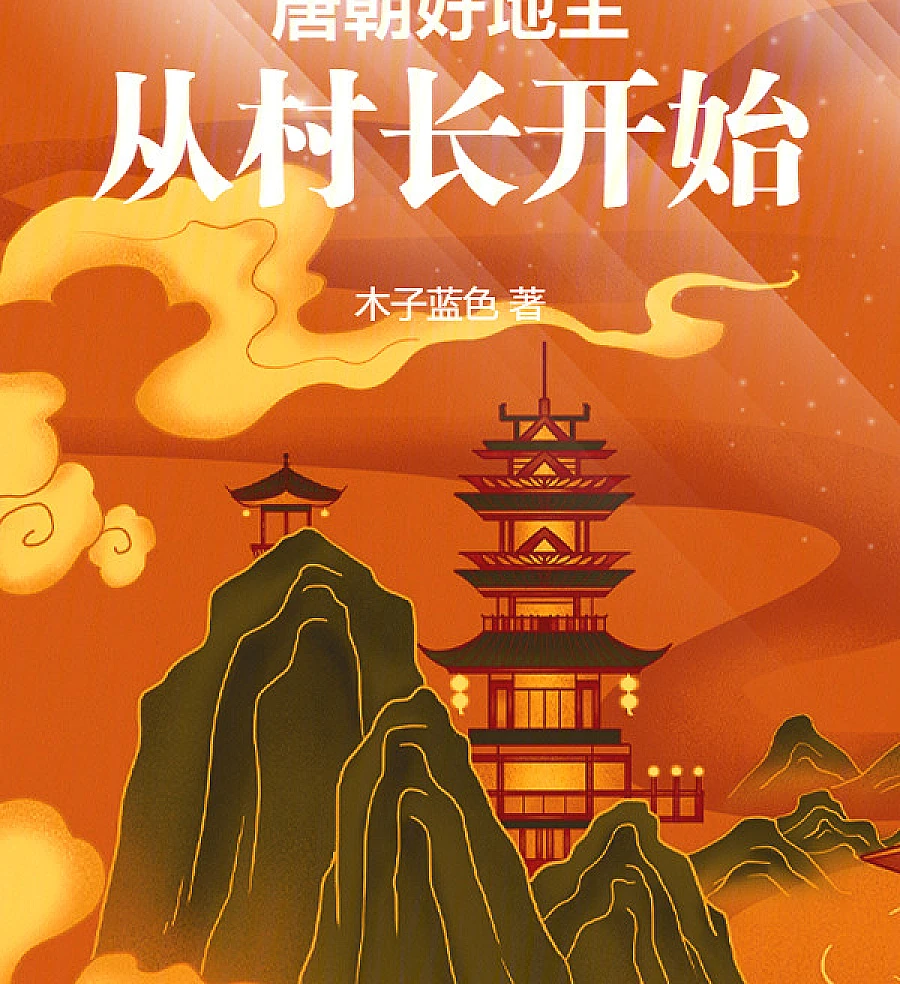 Cover image for Good Landlords of the Tang Dynasty: Starting from the Village Chief (唐朝好地主：从村长开始)