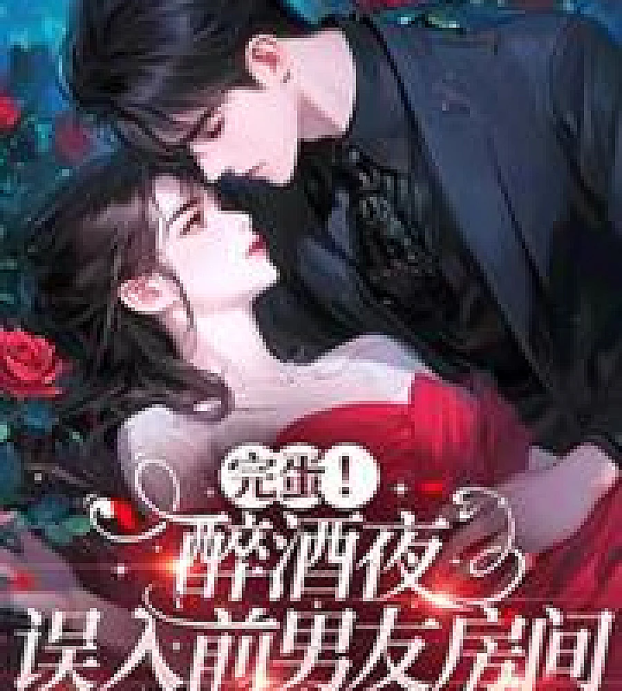 Cover image for Oh no! Drunk last night, I accidentally wandered into my ex-boyfriend's room. (完蛋！醉酒夜，误入前男友房间)