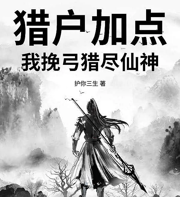 Cover image for Orion Points: I Draw My Bow and Hunt All the Gods (Pontos de Caçador: Eu Armo Meu Arco e Caço Todos os Deuses; Очки Охотника: Я натягиваю лук и охочусь на всех богов; Điểm Thợ Săn: Ta Giương Cung Săn Hết Thần Tiên; Poin Pemburu: Kubentang busurku dan kuburu semua dewa; Puntos de Cazador: Desenfundo mi arco y cazo a todos los dioses; Liefu Jiadian: Wo Wan Gong Liejin Xianshen; 猎户加点：我挽弓猎尽仙神)