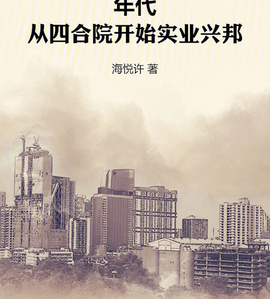 From a Hutong Courtyard to Industrial Success