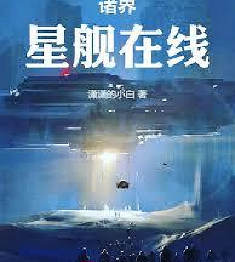 Cover image for Starships of All Realms Online (诸界星舰在线)