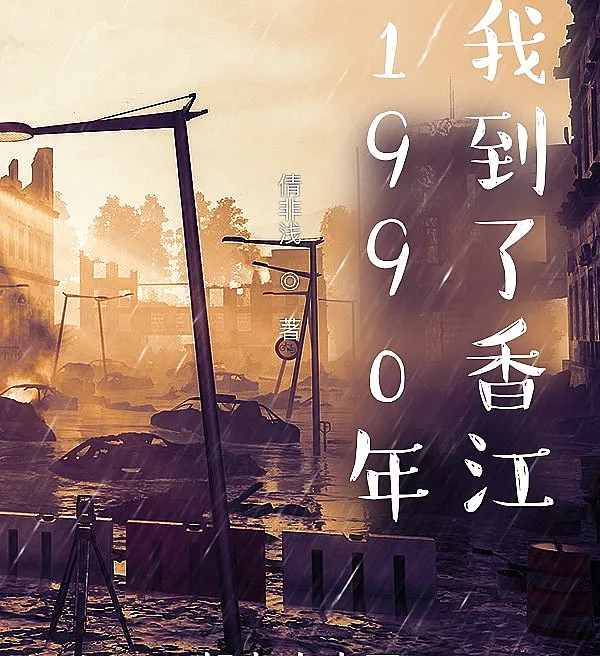 Cover image for 1990: I Arrived in Hong Kong (1990, Cheguei a Hong Kong; 1990, Я прибыл в Гонконг; 1990, Tôi Đến Hồng Kông; 1990, Aku Tiba di Hong Kong; 1990, Llegué a Hong Kong; 1990 Nian, Wo Dao le Xiangjiang; 1990年，我到了香江)