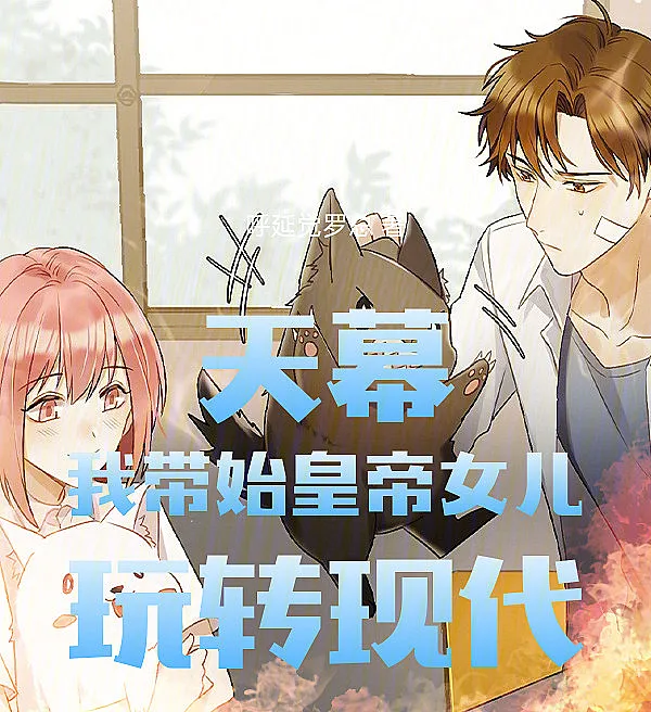 Cover image for The Celestial Screen: I Took the First Emperor's Daughter to Modern Times (A Tela Celestial: Levei a filha do Primeiro Imperador para a era moderna; Небесный экран: Я взял дочь Первого императора в современность; Màn Hình Trời: Tôi Đưa Con Gái Tần Thủy Hoàng Đến Hiện Đại; Layar Langit: Aku Membawa Putri Kaisar Pertama ke Zaman Modern; La Pantalla Celestial: Llevé a la hija del Primer Emperador a la época moderna; Tianmu: Wo dai Shihuangdi nü'er wan zhuan xiandai; 天幕：我带始皇帝女儿玩转现代)