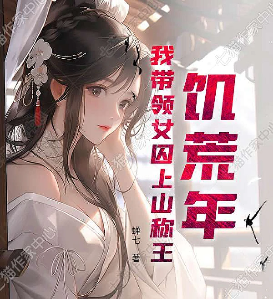 Cover image for King of the Mountain: Leading Female Prisoners Through the Famine (饥荒年，我带领女囚上山称王)