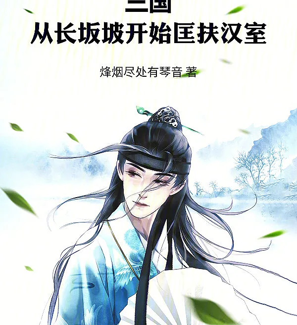 Three Kingdoms: Restoring the Han Dynasty from Changban Slope