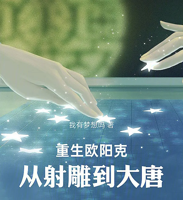 Reborn as Ouyang Ke: From Condor Heroes to the Great Tang