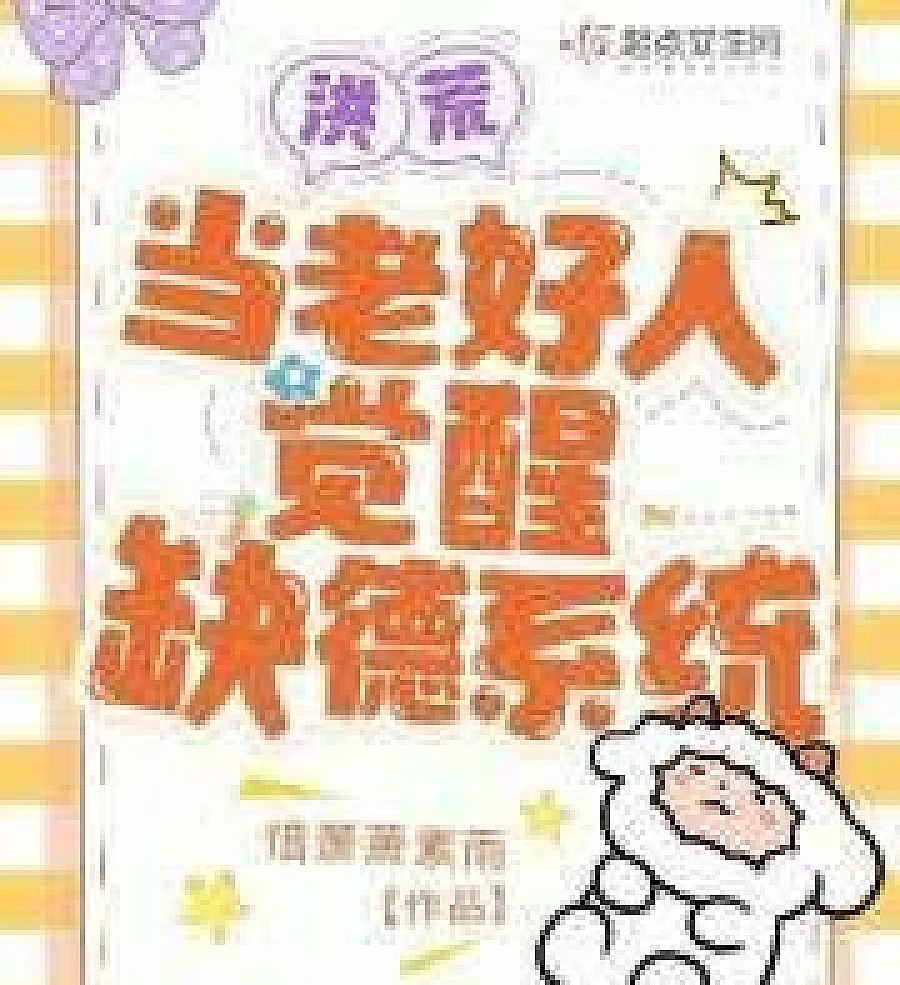 Cover image for Primordial Era: When a Good Guy Awakens a Morally Unethical System (洪荒：当老好人觉醒缺德系统)