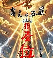 Primordial Era: I, the Spiritual Stone Monkey, was born ahead of schedule to seize the throne.