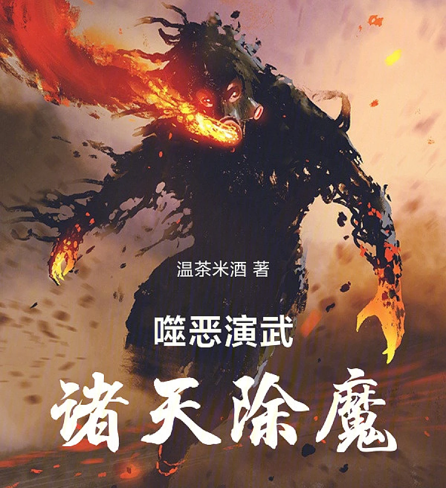 Cover image for Martial Exorcism: Exterminating the Heavens (噬恶演武，诸天除?)