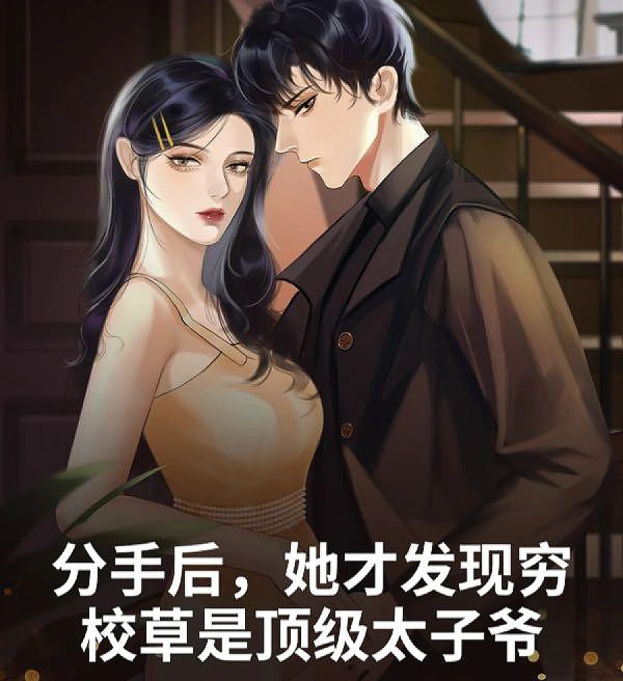 Cover image for After the Breakup, the Poor School Boy Revealed as a Top-Notch Prince (分手后，她才发现穷校草是顶级太子爷)