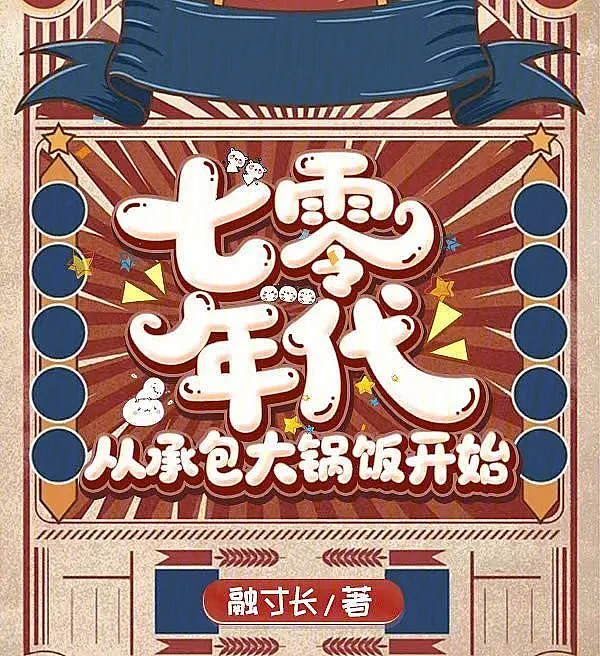 七零年代，从承包大锅饭开始