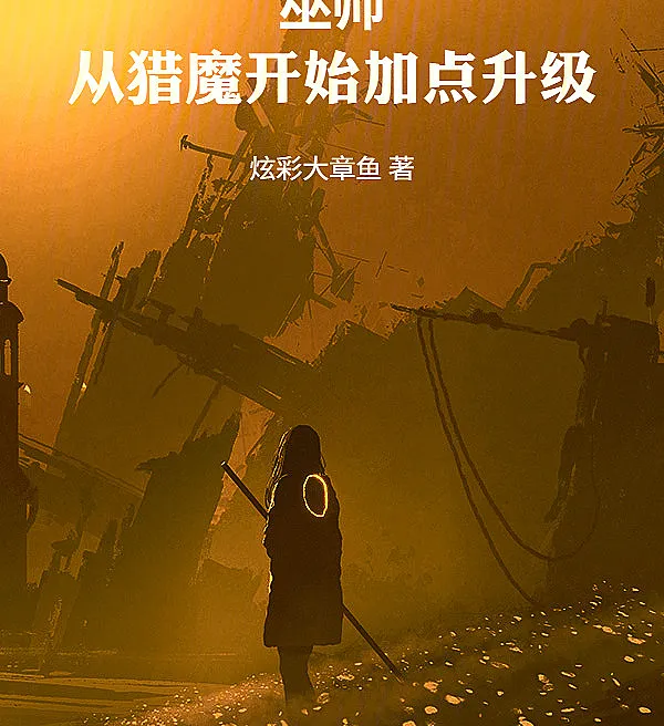 Cover image for Wizard: Leveling Up Starting from Witch Hunting (Mago: Subindo de Nível a Partir da Caça às Bruxas; Чародей: Повышение уровня, начиная с охоты на ведьм; Phù Sư: Bắt Đầu Từ Săn Ma Cộng Điểm Thăng Cấp; Penyihir: Naik Level Dimulai dari Berburu Iblis; Hechicero: Subiendo de Nivel a Partir de la Caza de Brujas; Wushi: Cong Liemo Kaishi Jiadian Shengji; 巫师：从猎魔开始加点升级)