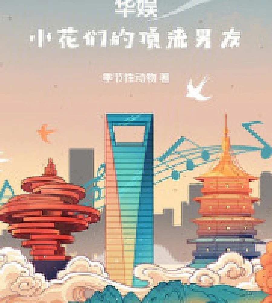 Cover image for Chinese Entertainment: Top-Tier Boyfriends of Young Actresses (华娱：小花们的顶流男友)