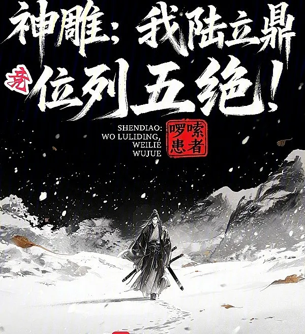 The Condor Heroes: Lu Liding, The Central Free Spirit