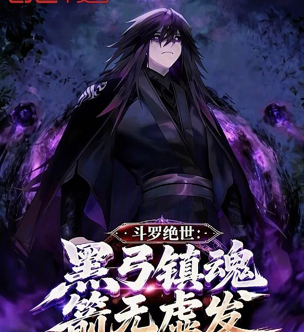 Douluo Dalu: The Black Bow Suppresses Souls, Arrows Never Miss