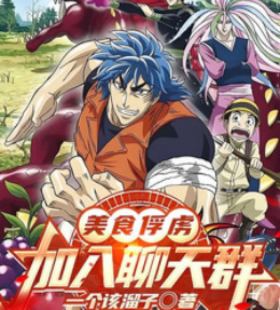 Cover image for Gourmet Hunter: Join the Chat Group (美食俘虏：加入聊天群)