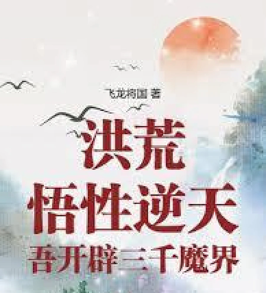 Cover image for Primordial Era: With unparalleled comprehension, I opened up three thousand demon realms. (洪荒：悟性逆天，吾开闢三千魔界)
