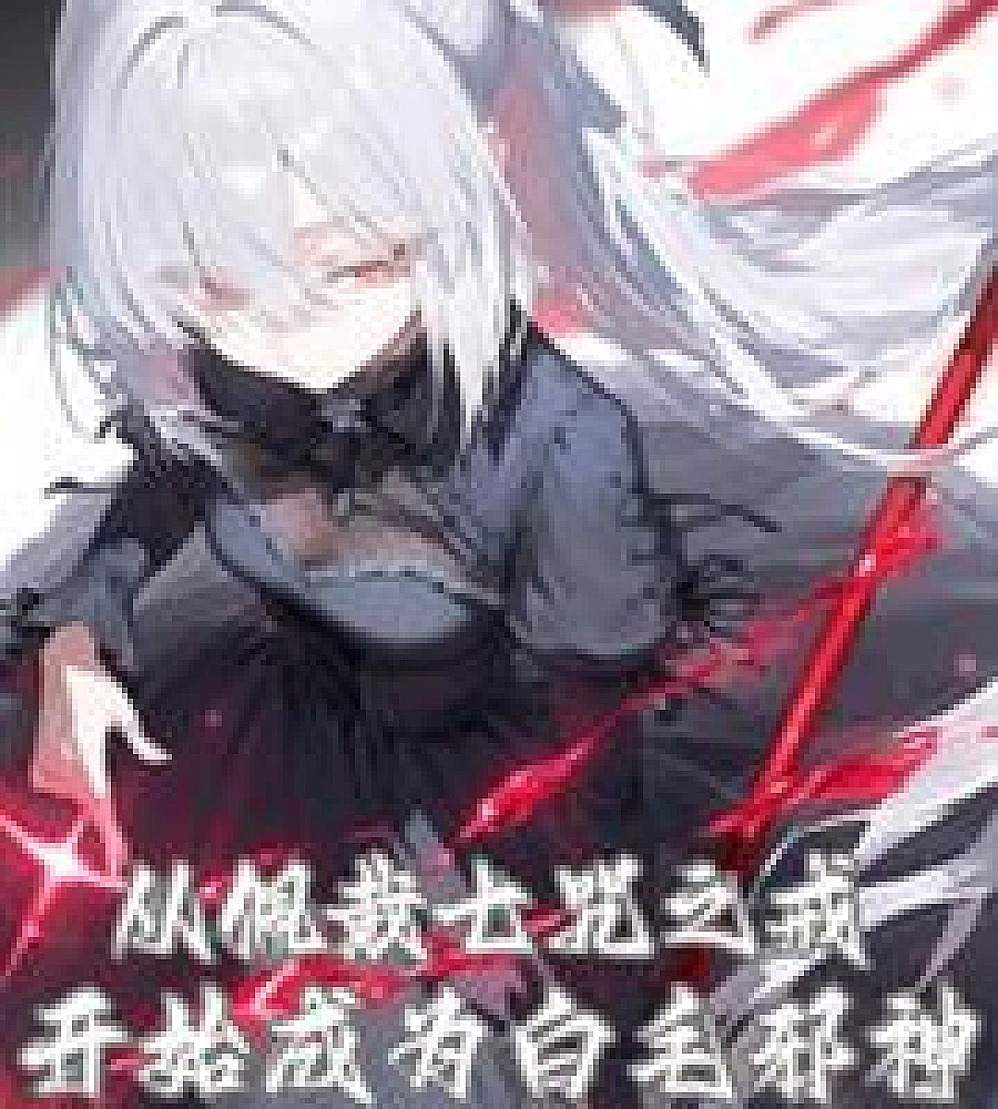 Cover image for He became the White-Haired Evil God after wearing the Seven Curses Rings. (从佩戴七咒之戒开始成为白毛邪神)